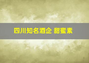 四川知名酒企 甜蜜素